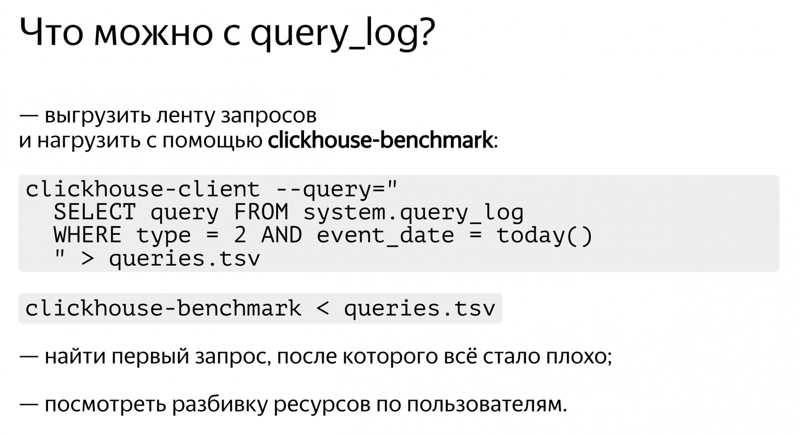 Анализ производительности запросов в ClickHouse. Доклад Яндекса - 19